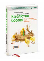 Как я стал боссом. История «случайной» карьеры в международной корпорации.