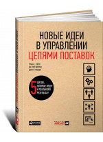 Новые идеи в управлении цепями поставок. 5 шагов, которые ведут к реальному результату