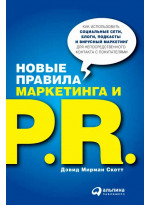 Новые правила маркетинга и PR: Как использовать социальные сети, блоги, подкасты и вирусный маркетинг для непосредственного контакта с покупателем