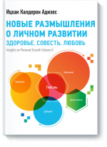Новые размышления о личном развитии. Здоровье. Совесть. Любовь