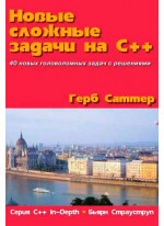 Новые сложные задачи на C++