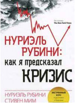 Нуриэль Рубини: как я предсказал кризис. Экстренный курс подготовки к будущим потрясениям