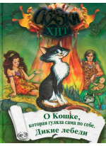 О Кошке, которая гуляла сама по собе