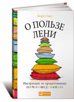 О пользе лени. Инструкция по продуктивному ничегонеделанию