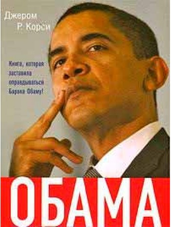 Обама: Культ личности книга купить