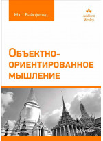 Объектно-ориентированное мышление