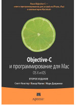 Objective-C. Программирование для Mac OS.X и iOS