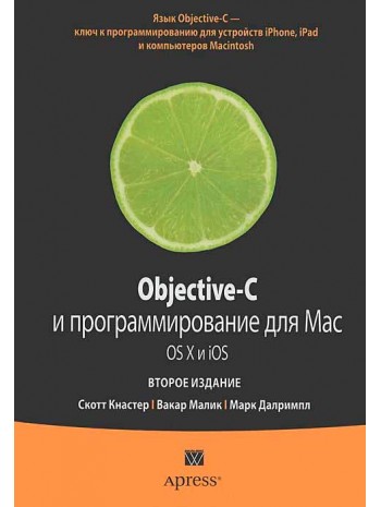 Objective-C. Программирование для Mac OS.X и iOS книга купить