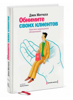 Обнимите своих клиентов. Практика выдающегося обслуживания