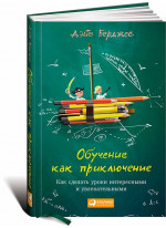 Обучение как приключение. Как сделать уроки интересными и увлекательными