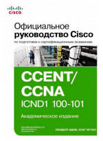 Официальное руководство Cisco по подготовке к сертификационным экзаменам CCENT/CCNA ICND1 100-101