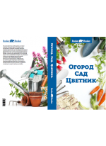 Огород. Сад. Цветник