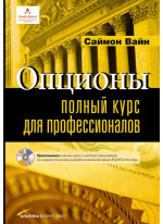 Опционы. Полный курс для профессионалов