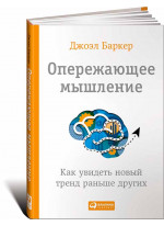 Опережающее мышление. Как увидеть новый тренд раньше других