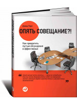 Опять совещание?! Как превратить пустые обсуждения в эффективные