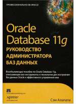 Oracle Database 11g. Руководство администратора баз данных