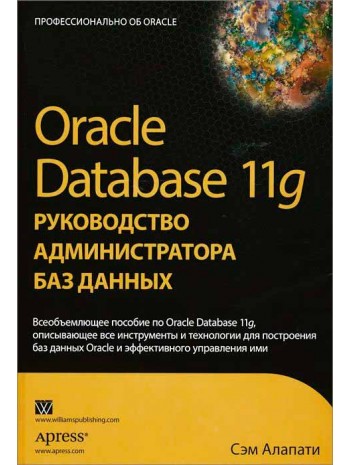 Oracle Database 11g. Руководство администратора баз данных книга купить
