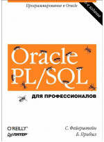 Oracle PL/SQL. Для профессионалов