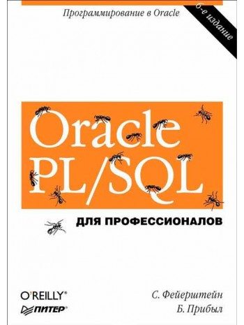 Oracle PL/SQL. Для профессионалов книга купить
