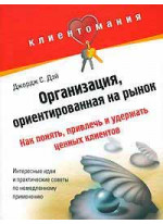 Организация, ориентированная на рынок. Как понять, привлечь и удержать ценных клиентов