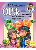 ОРЗ. Руководство для здравомыслящих родителей