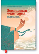 Осознанная медитация. Практическое пособие по снятию боли и снижению стресса