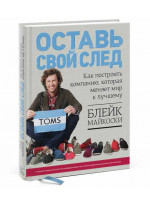 Оставь свой след. Как построить компанию, которая меняет мир к лучшему