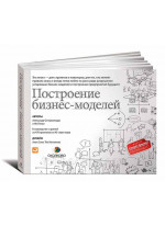 Построение бизнес-моделей. Настольная книга стратега и новатора