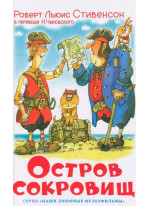 Остров сокровищ