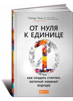 От нуля к единице. Как создать стартап, который изменит будущее