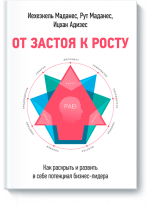 От застоя к росту. Как раскрыть и развить в себе потенциал бизнес-лидера