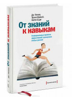 От знаний к навыкам. Универсальные правила эффективной тренировки любых умений