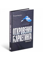 Откровения маркетинга