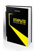 Открыто. Как мы будем жить, работать и учиться