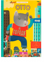 Отто в городе