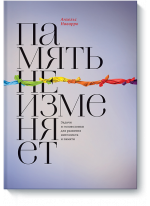 Память не изменяет. Задачи и головоломки для развития интеллекта и памяти