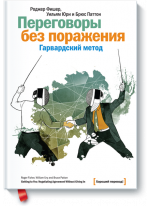Переговоры без поражения. Гарвардский метод