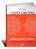 Переговоры каждый день. Как добиваться своего в любой ситуации