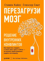 Перезагрузи мозг. Решение внутренних конфликтов