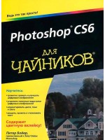 Photoshop CS6 для чайников