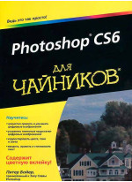 Photoshop CS6 для чайников