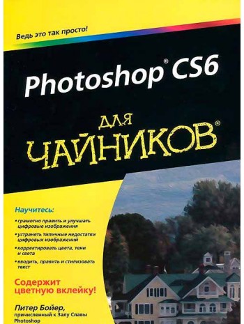 Photoshop CS6 для чайников книга купить