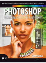 Photoshop для пользователей Lightroom