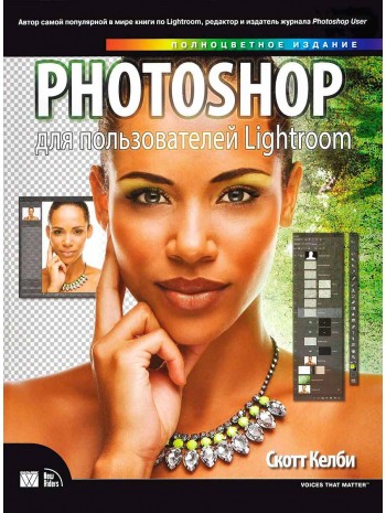 Photoshop для пользователей Lightroom книга купить