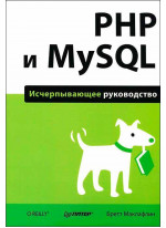 PHP и MySQL. Исчерпывающее руководство