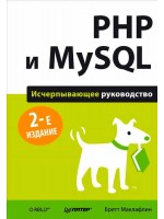 PHP и MySQL. Исчерпывающее руководство. 2-е издание