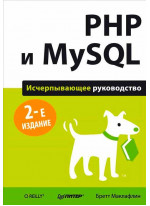 PHP и MySQL. Исчерпывающее руководство. 2-е издание