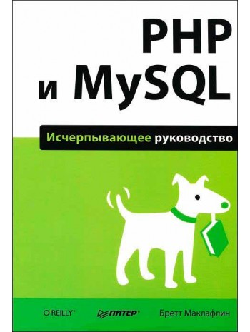 PHP и MySQL. Исчерпывающее руководство книга купить