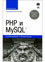 PHP и MySQL. Карманный справочник