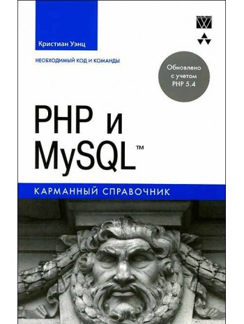 PHP и MySQL. Карманный справочник книга купить
